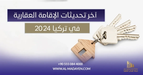 الإقامة العقارية في تركيا 2024