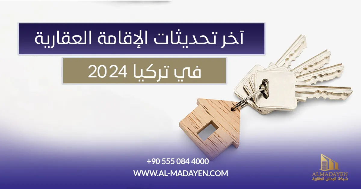 الإقامة العقارية في تركيا 2024