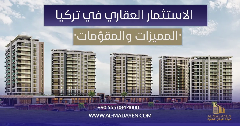 الاستثمار العقاري في تركيا "المميزات والمقوّمات" 2024