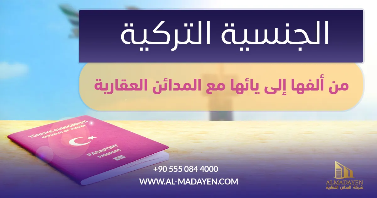 الجنسية التركية من ألفها إلى يائها مع المدائن العقارية