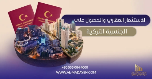 الاستثمار العقاري والحصول على الجنسية التركية