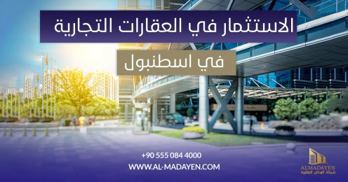 الاستثمار في العقارات التجارية في اسطنبول