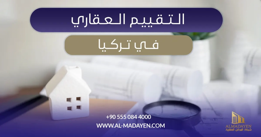 التقييم العقاري في تركيا
