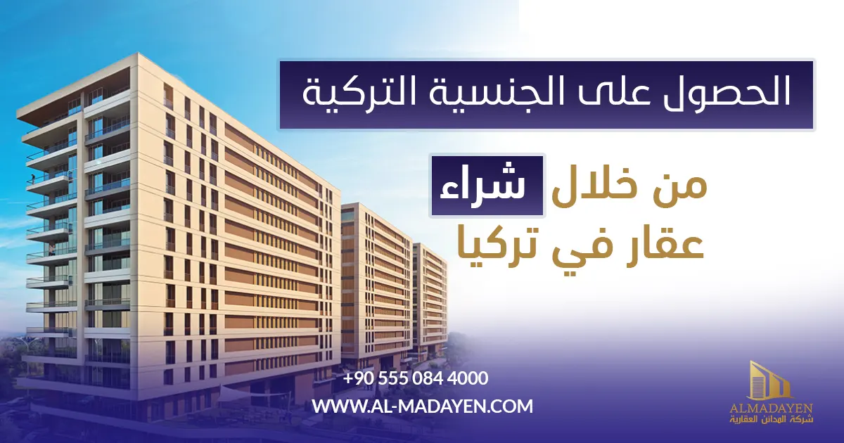 الحصول على الجنسية التركية من خلال شراء عقار في تركيا