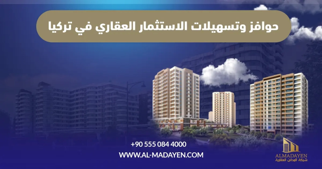 حوافز وتسهيلات الاستثمار العقاري في تركيا 2024