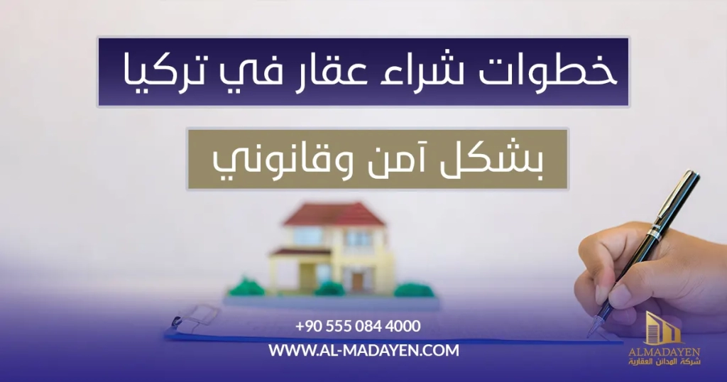 خطوات شراء عقار في تركيا