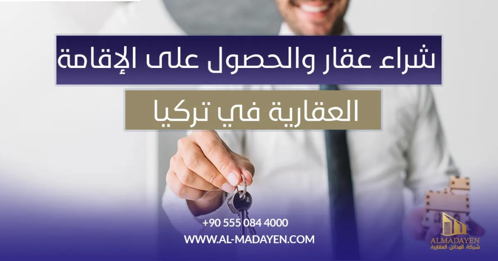 شراء عقار في تركيا والحصول على الإقامة العقارية