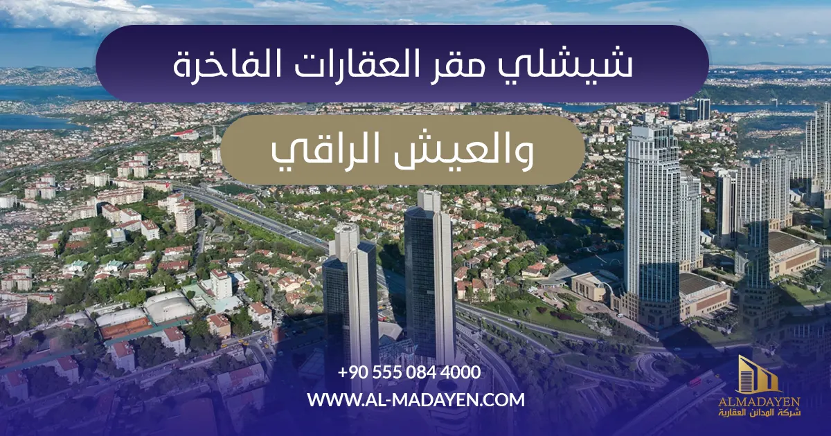 شيشلي مقر العقارات الفاخرة والعيش الراقي