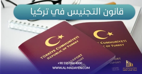 قانون التجنيس في تركيا