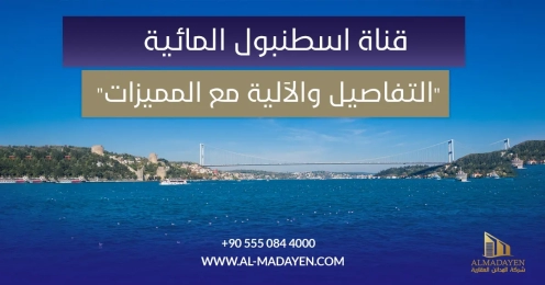 قناة اسطنبول المائية