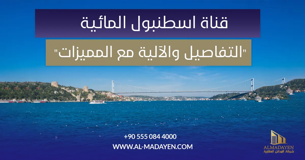 قناة اسطنبول المائية