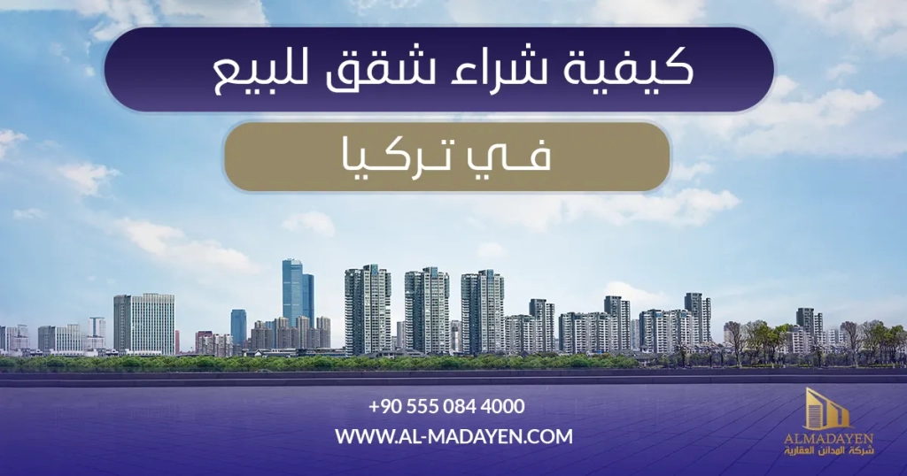 كيفية شراء شقق للبيع في تركيا