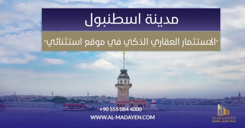 مدينة اسطنبول