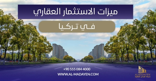 مميزات الاستثمار العقاري في تركيا 