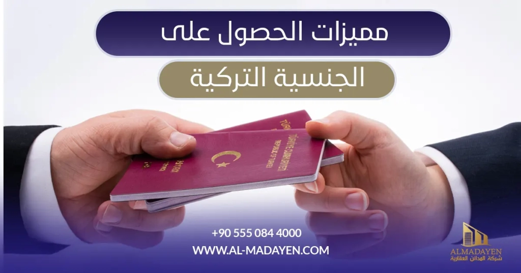 مميزات الحصول على الجنسية التركية