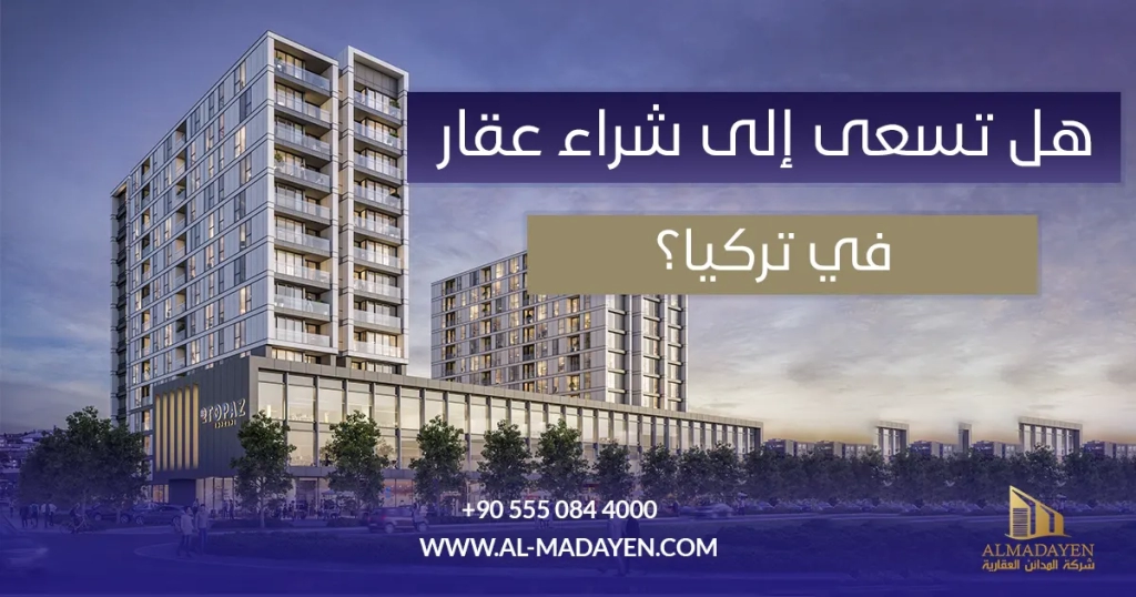 هل تسعى إلى شراء عقار في تركيا