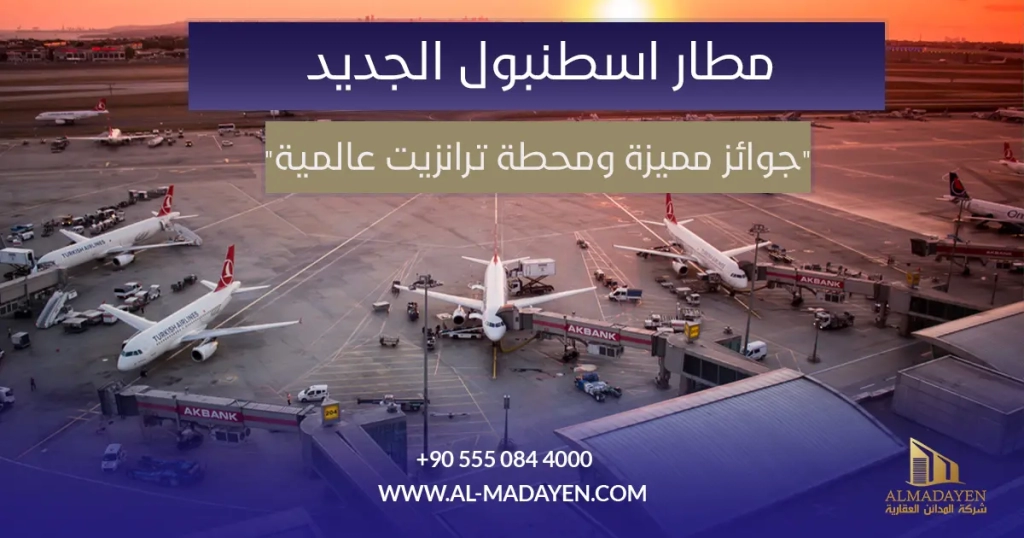 مطار إسطنبول الجديد