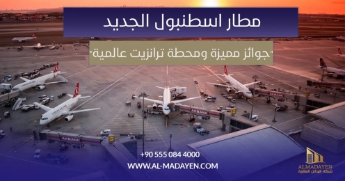 مطار إسطنبول الجديد