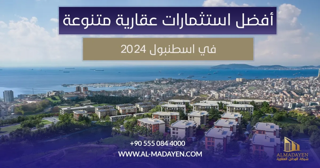 استثمارات عقارية في اسطنبول