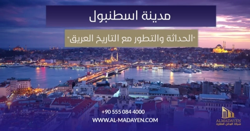 مدينة اسطنبول