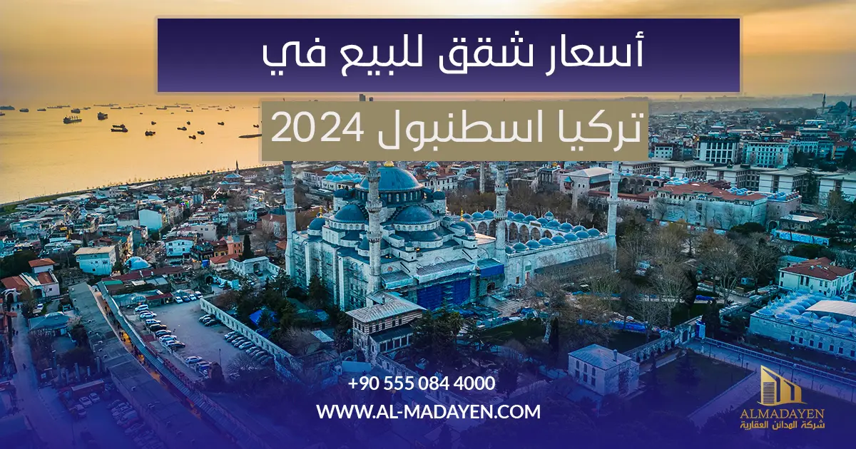 أسعار شقق للبيع في تركيا اسطنبول 2024