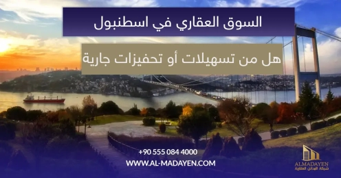 السوق العقاري في اسطنبول للمستثمرين الأجانب