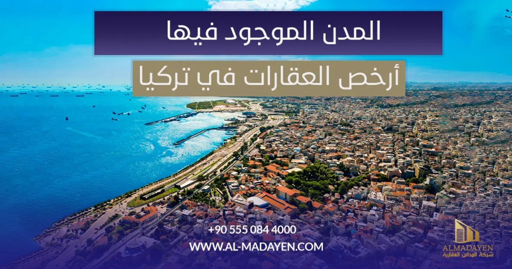 المدن الموجود فيها أرخص العقارات في تركيا