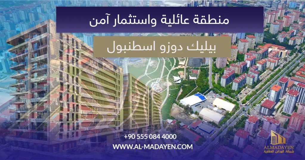 بيليك دوزو اسطنبول "منطقة عائلية واستثمار آمن"
