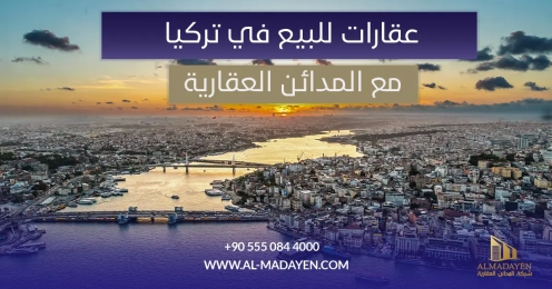 عقارات للبيع في تركيا مع المدائن العقارية