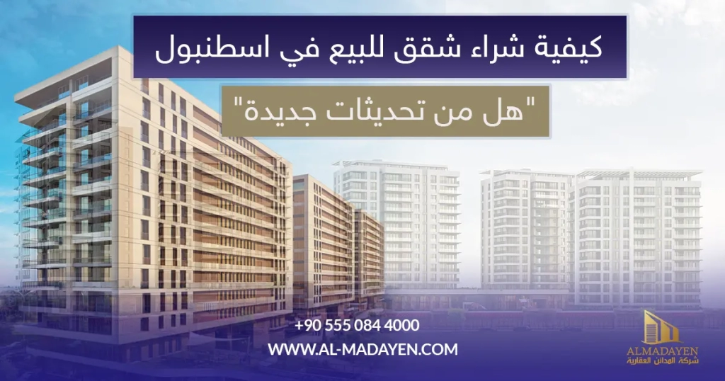 كيفية شراء شقق للبيع في اسطنبول 2024