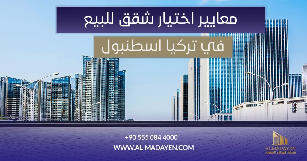 معايير اختيار شقق للبيع في تركيا اسطنبول