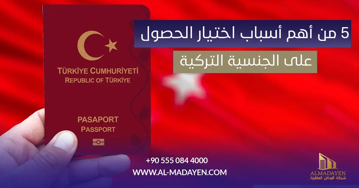 أسباب اختيار الحصول على الجنسية التركية