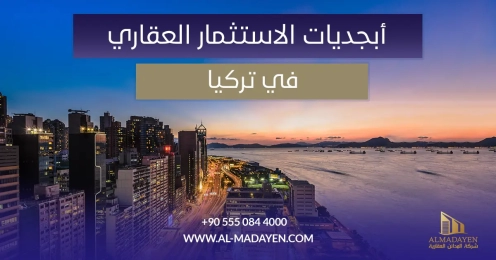 أبجديات الاستثمار العقاري في تركيا
