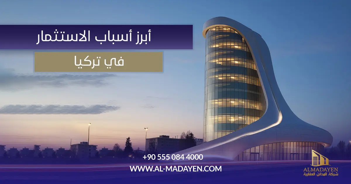 أسباب الاستثمار في تركيا