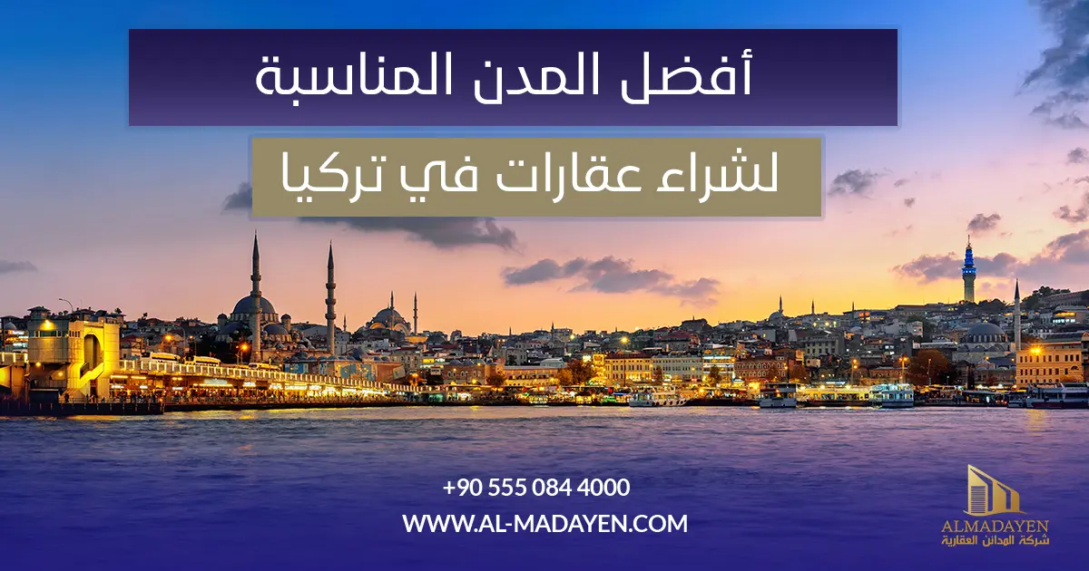 مدن شراء عقارات في تركيا