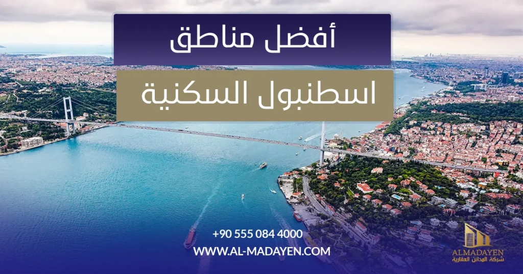 أفضل مناطق اسطنبول السكنية