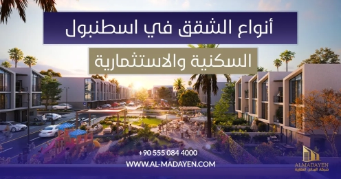 الشقق في اسطنبول