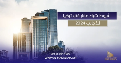 شروط شراء عقار في تركيا للأجانب 2024