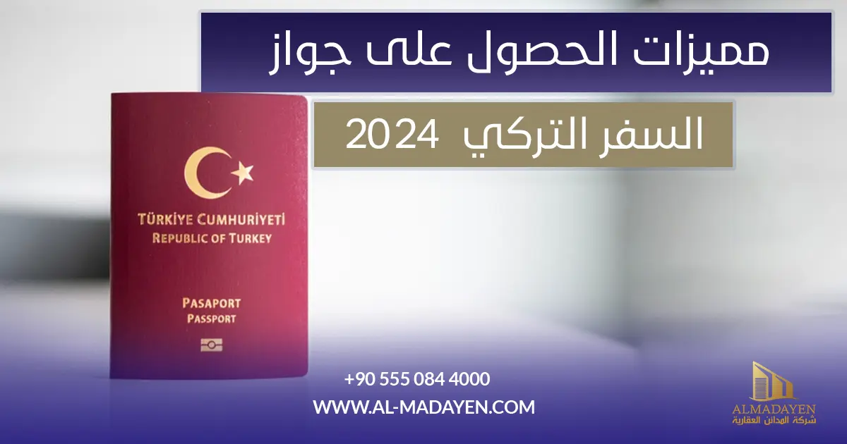 مميزات الحصول على جواز السفر التركي