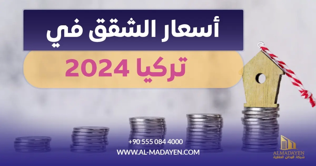 أسعار الشقق في تركيا 2024