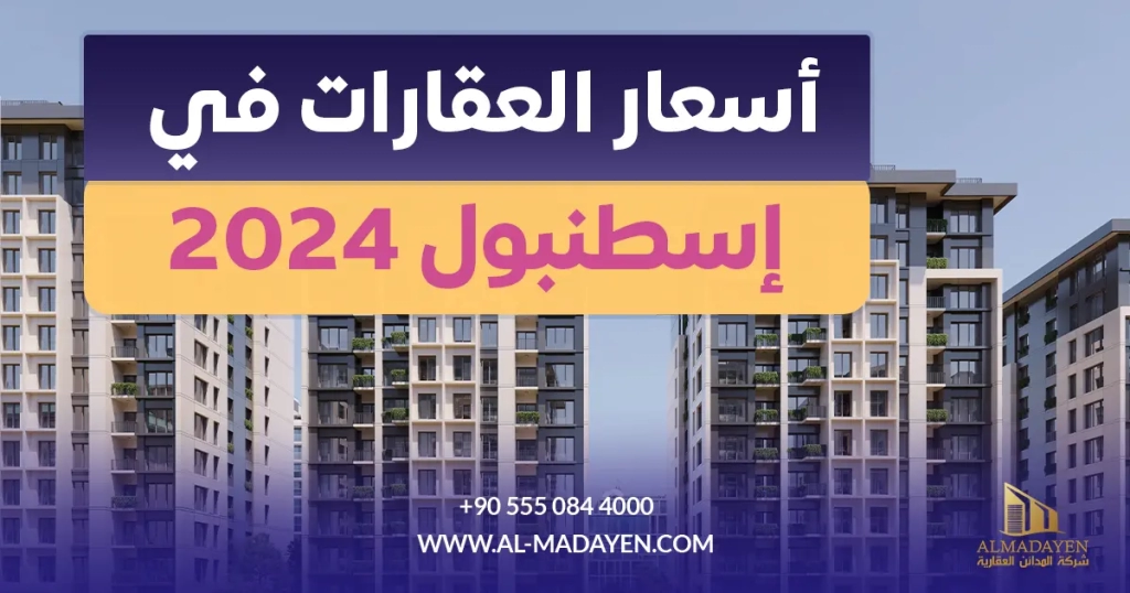 أسعار العقارات في اسطنبول