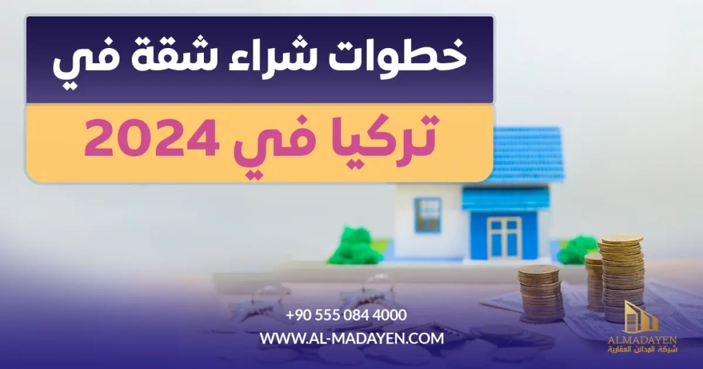 خطوات شراء شقة في تركيا في 2024