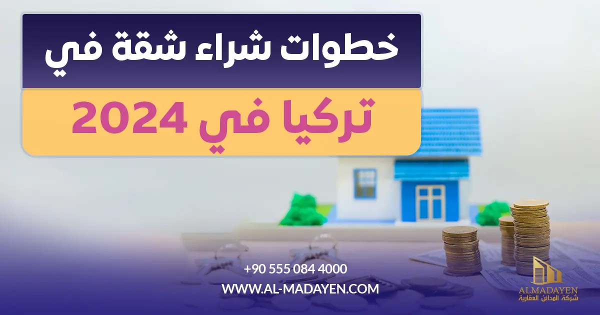 خطوات شراء شقة في تركيا في 2024