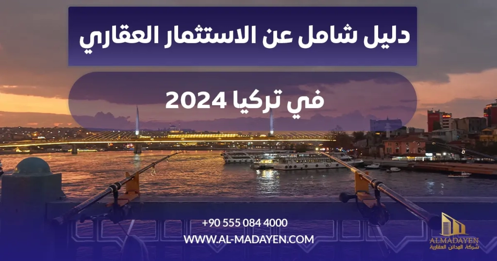 دليل شامل عن الاستثمار العقاري في تركيا 2024 