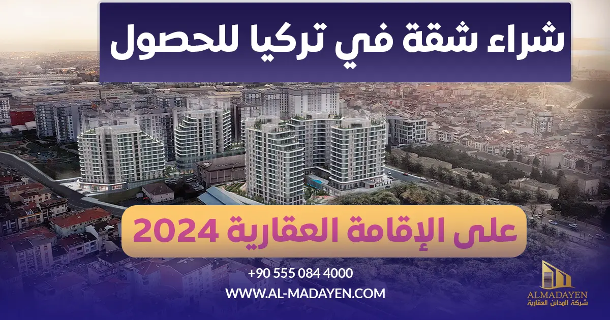 شراء شقة في تركيا للحصول على الإقامة العقارية 2024 