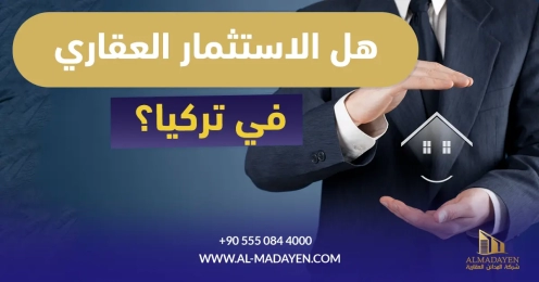 هل الاستثمار العقاري آمن في تركيا