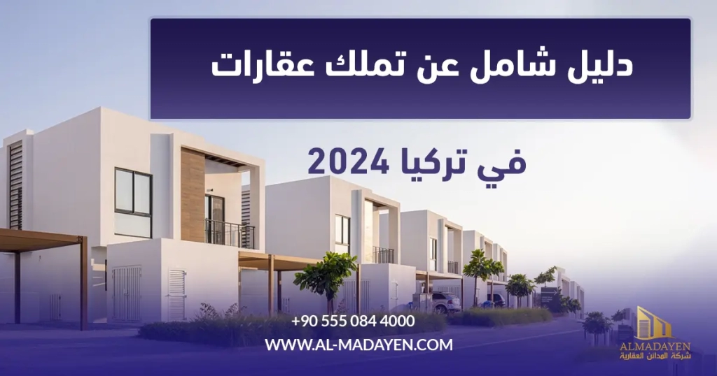 تملك عقارات في تركيا 2024