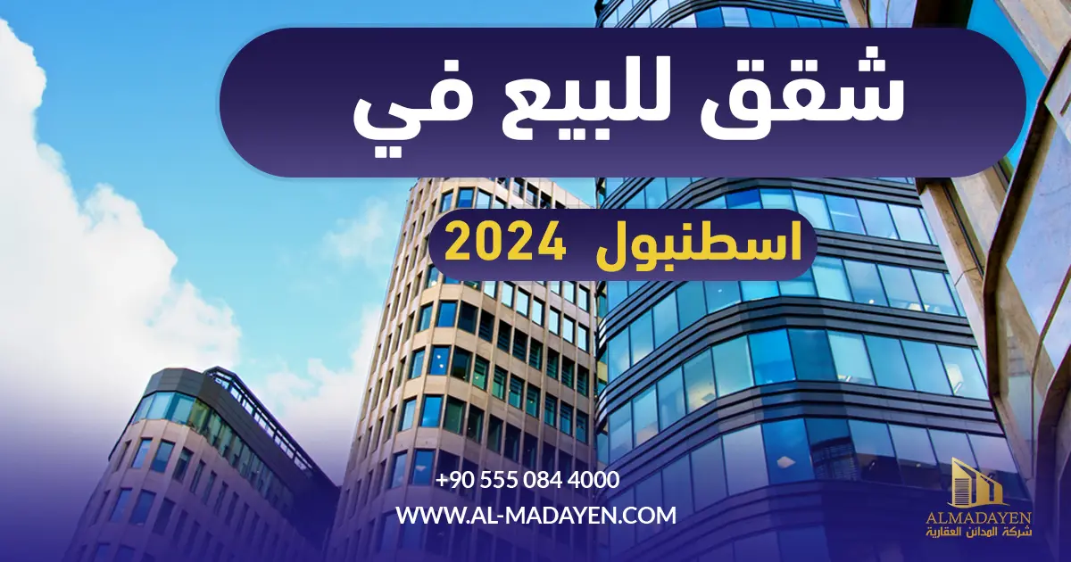 شقق للبيع في اسطنبول 2024