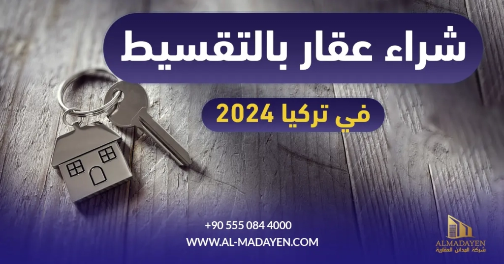 شراء عقار بالتقسيط في تركيا 2024