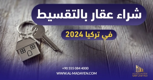 شراء عقار بالتقسيط في تركيا 2024